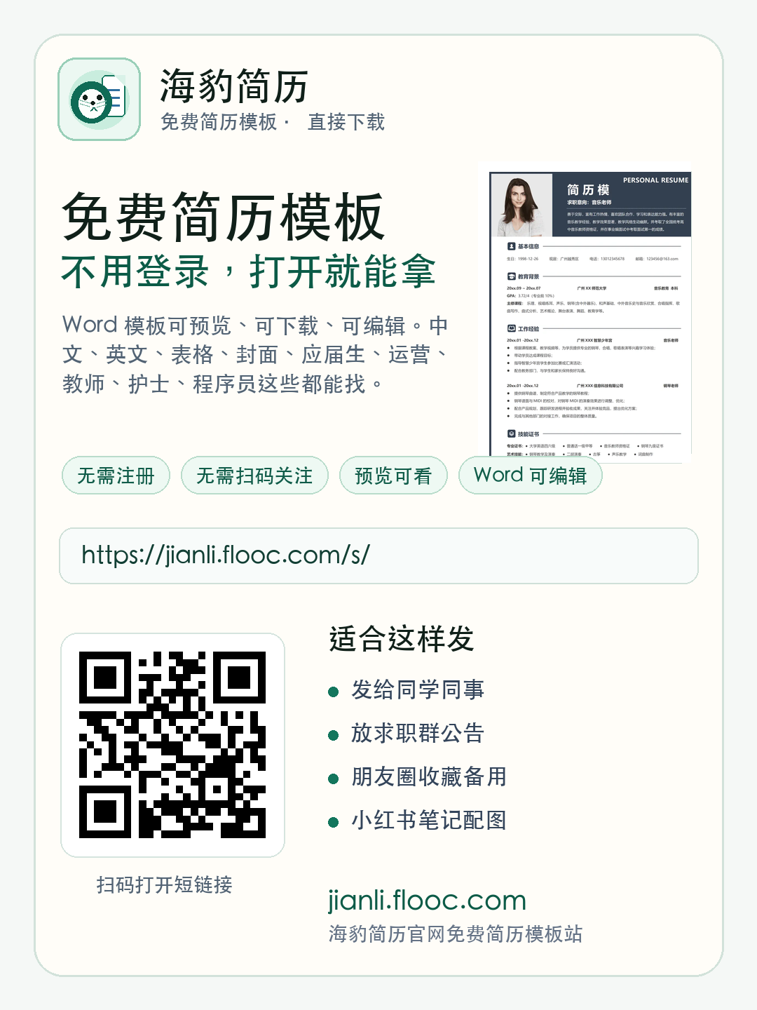 海豹简历免费简历模板分享海报