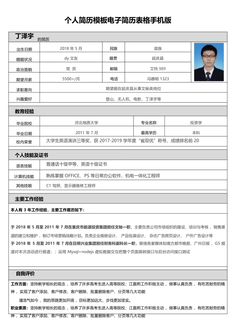 公司招聘个人简历表格模板 Word 简历模板预览图