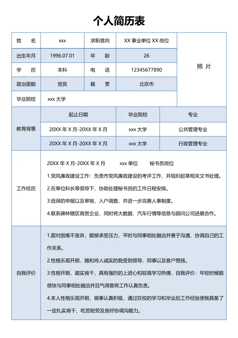个人简历表格事业单位应聘模板免费 Word 简历模板预览图