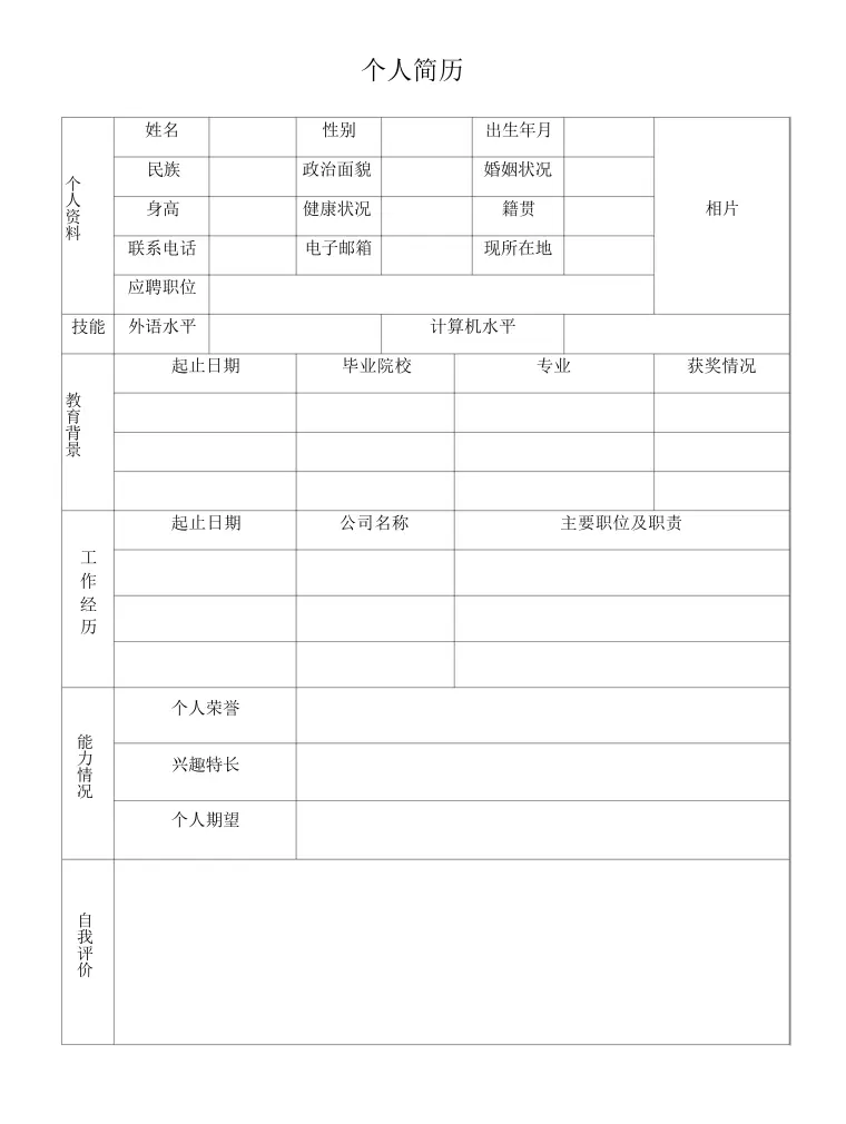 员工招聘个人简历表格 Word 简历模板预览图