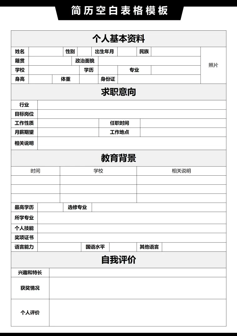 个人简历表格下载模板 Word 简历模板预览图