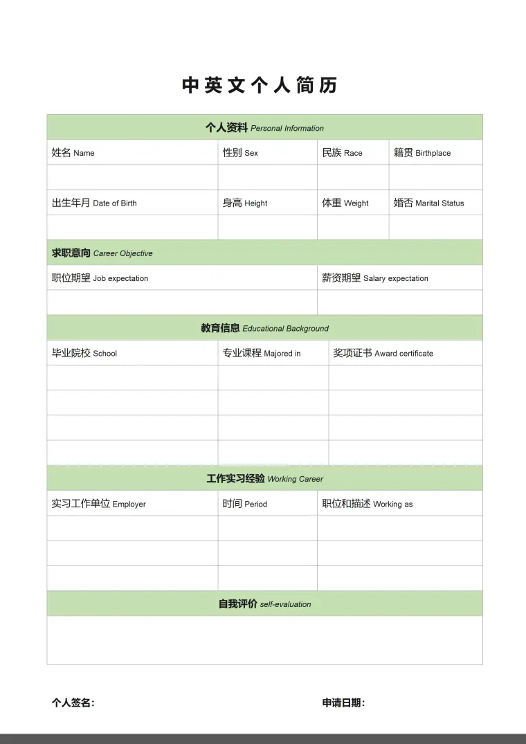 通用简历表格模板 Word 简历模板预览图