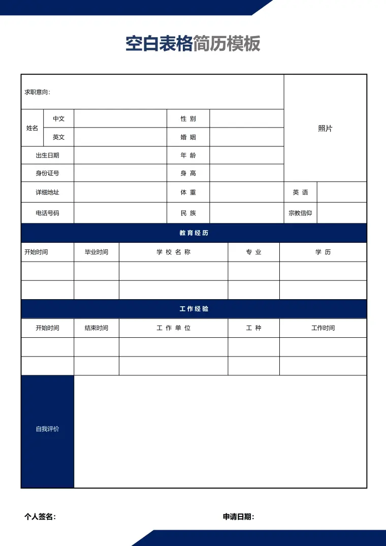 电子个人简历表格模板 Word 简历模板预览图