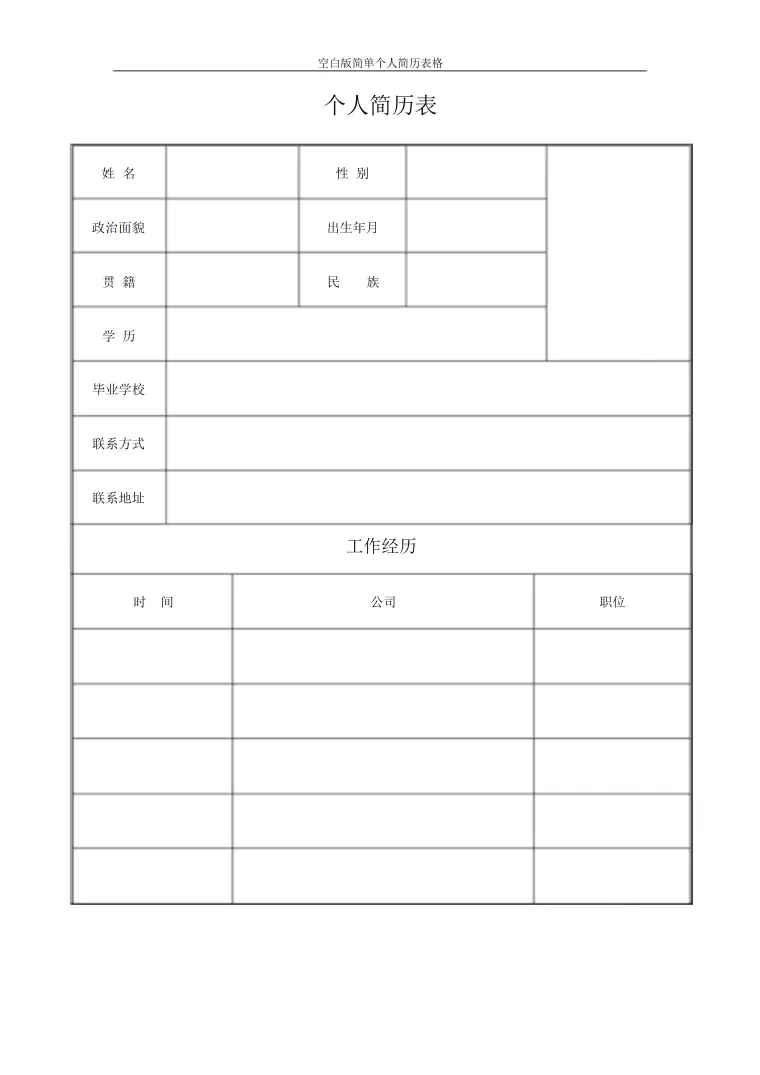 简单简历表格模板 Word 简历模板预览图