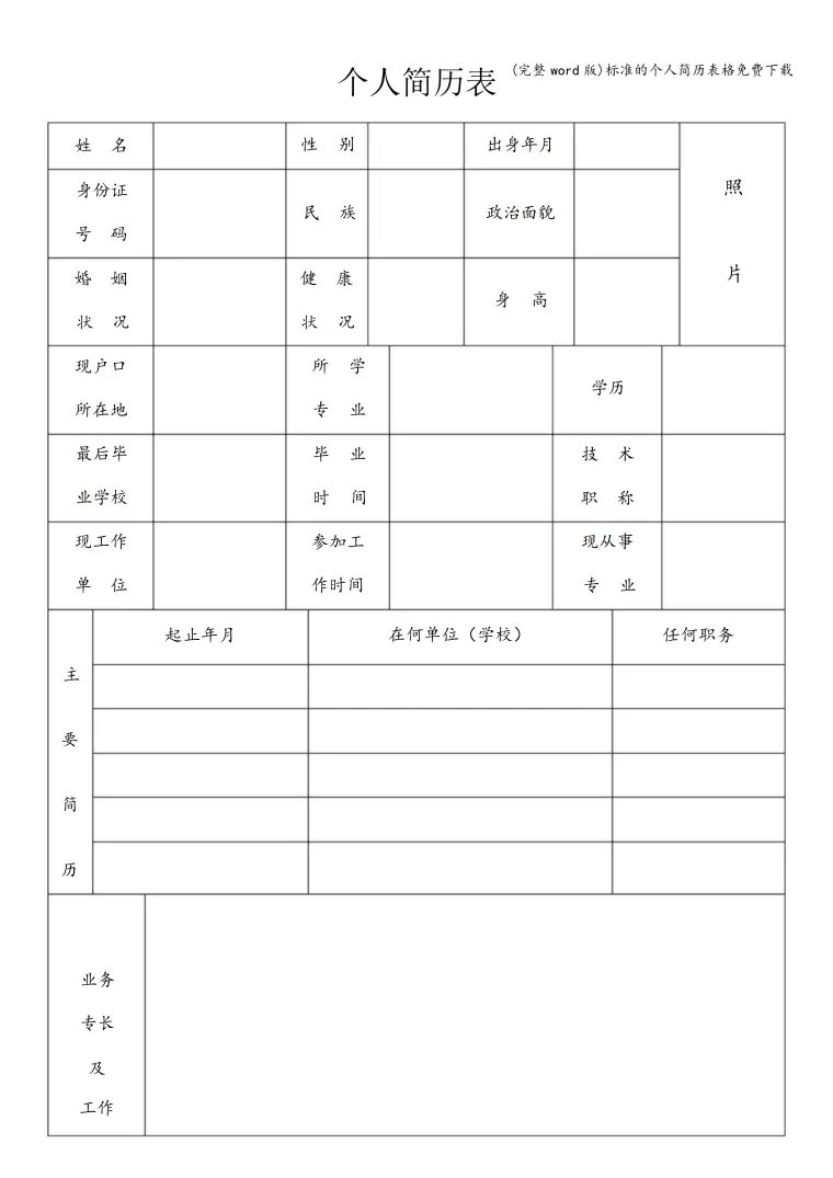 简历表格填写指南 Word 简历模板预览图