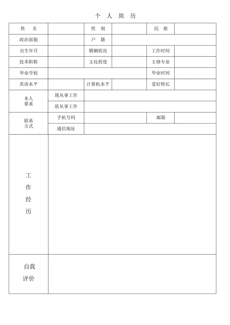 个人简历表格在线填写模板 Word 简历模板预览图