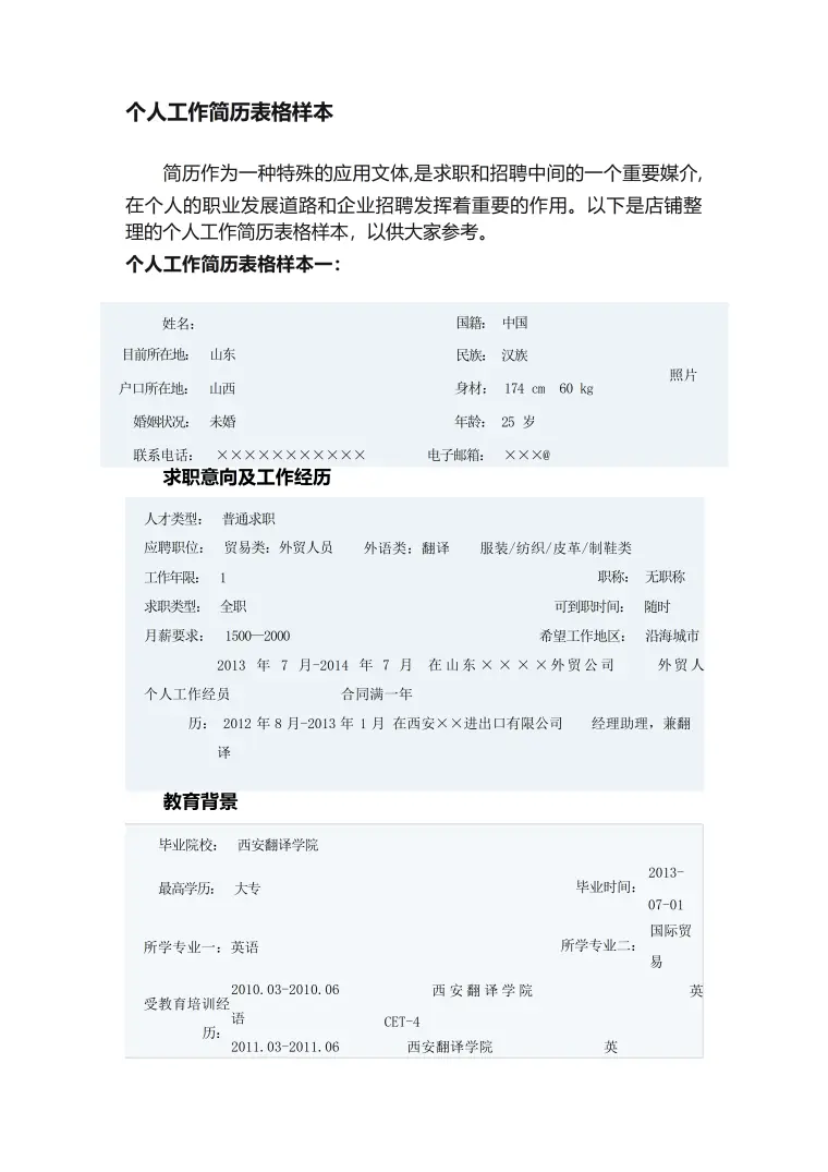 大学生求职简历表格模板 Word 简历模板预览图