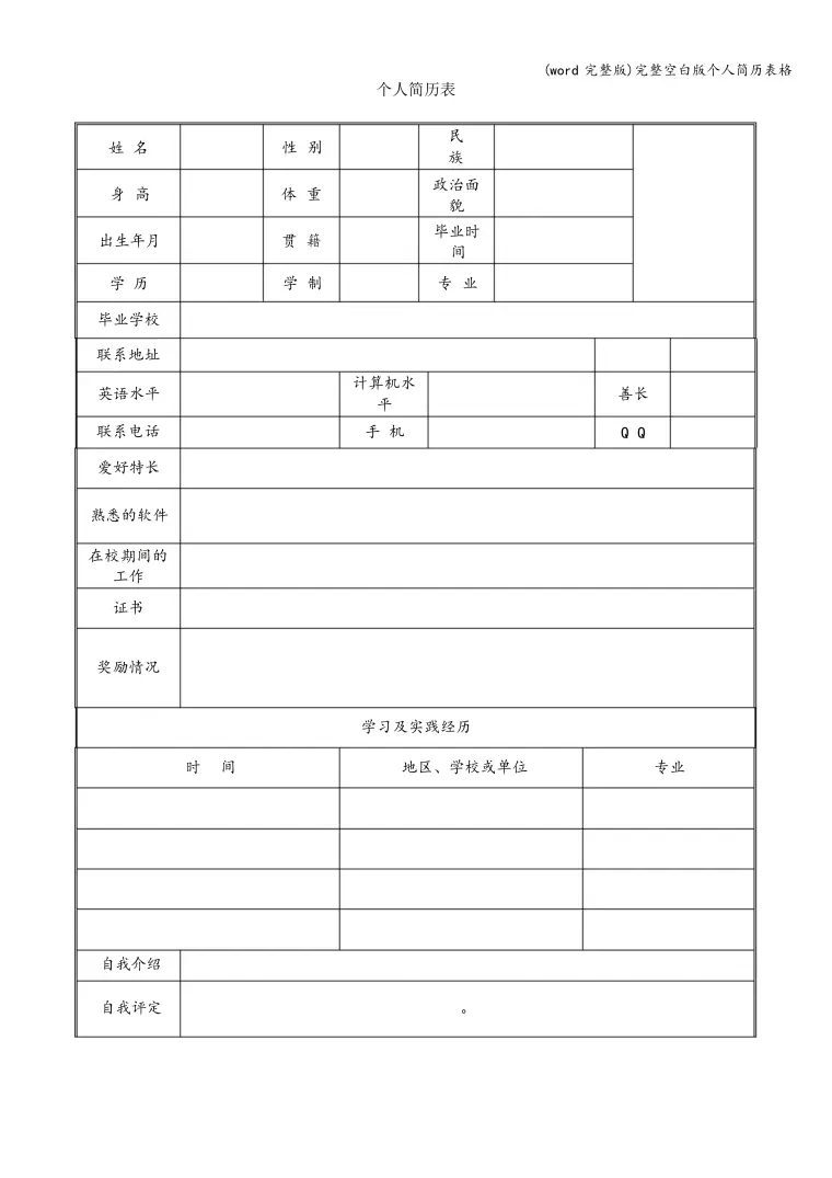 招聘简历表格模板 Word 简历模板预览图