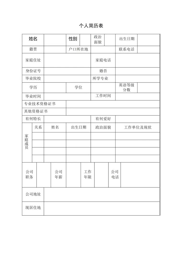 个人求职简历表格模板 Word 简历模板预览图