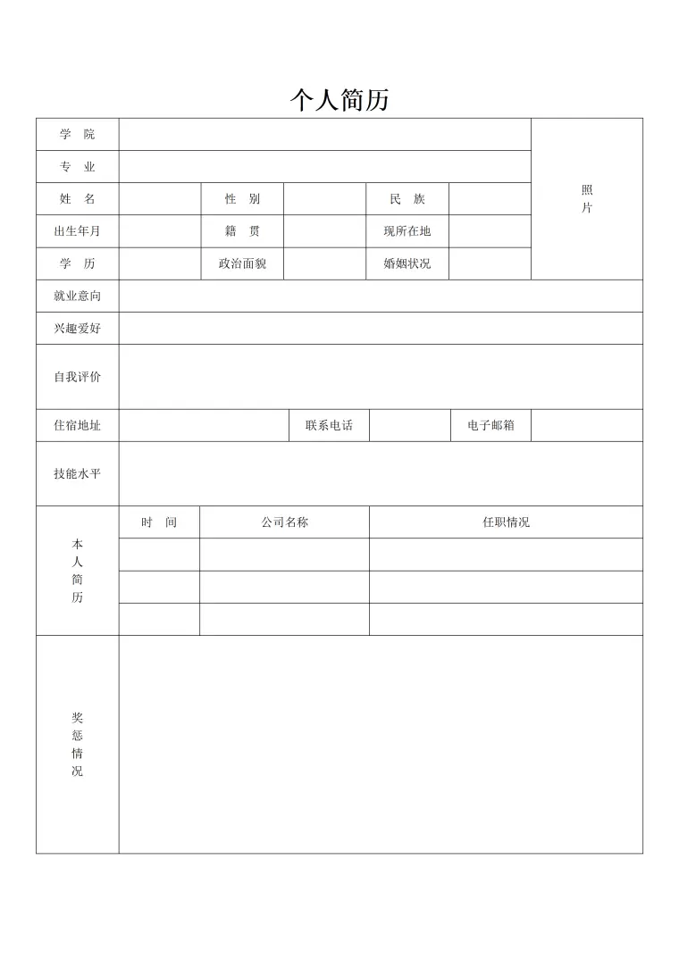 简历表格个人简历通用模板免费 Word 简历模板预览图