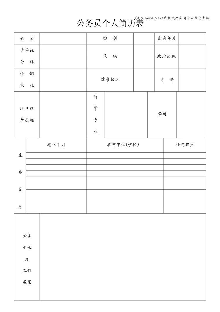 企业招聘简历表格模板 Word 简历模板预览图