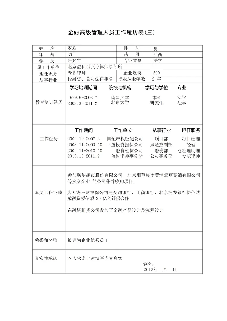 员工入职招聘个人简历表格 Word 简历模板预览图