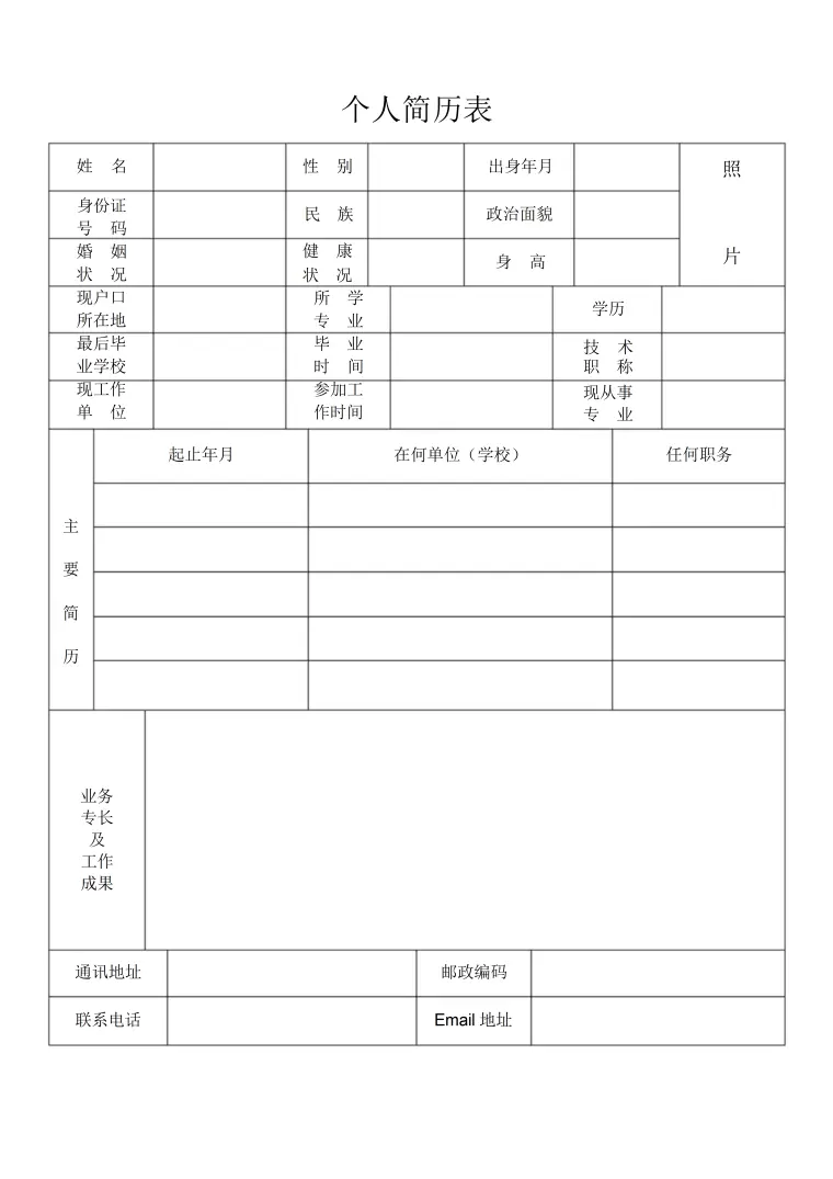 通用个人简历表格模板 Word 简历模板预览图