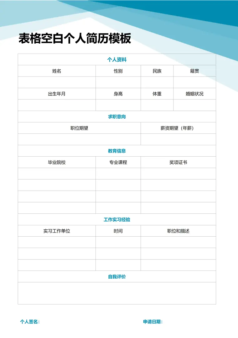个人简历表格空白信息模板免费 Word 简历模板预览图