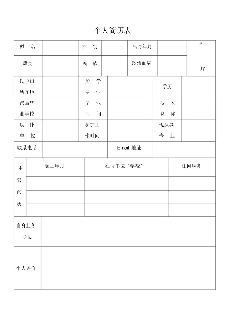 航空公司招聘个人简历表格 Word 简历模板预览图
