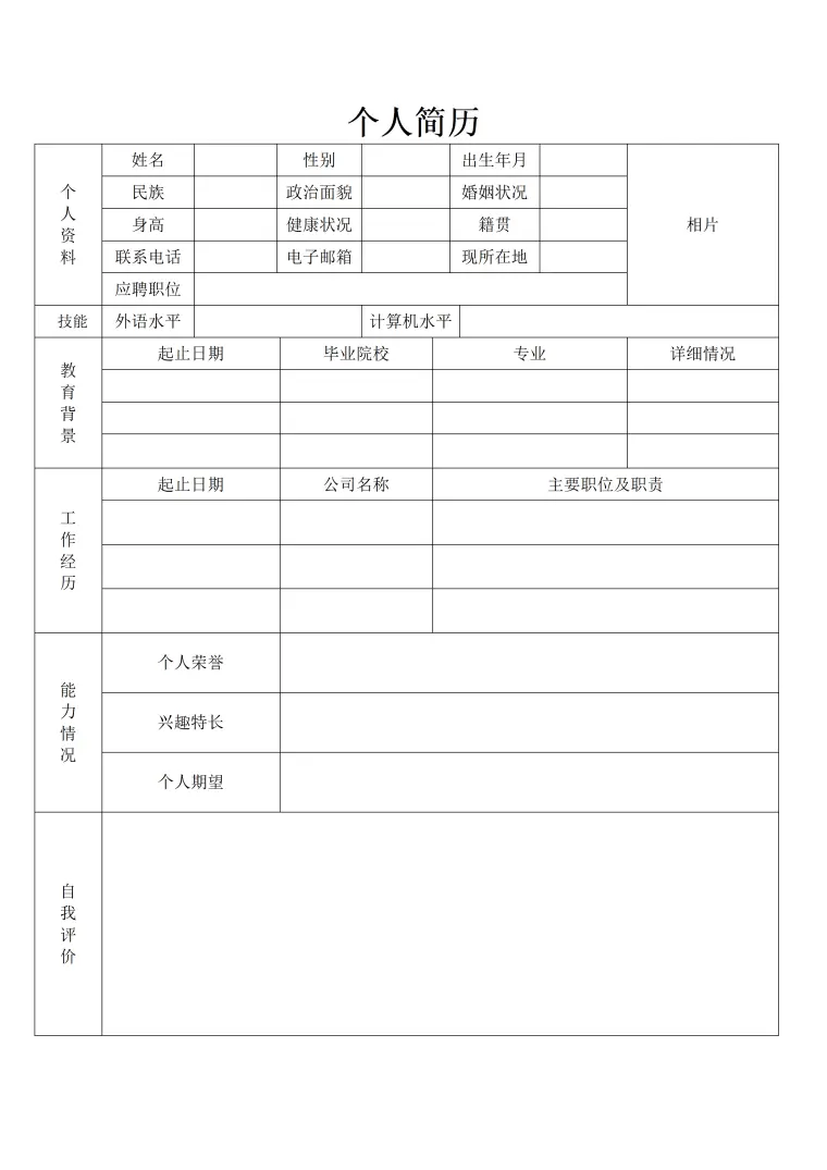 个人简历表格经典表格模板免费 Word 简历模板预览图