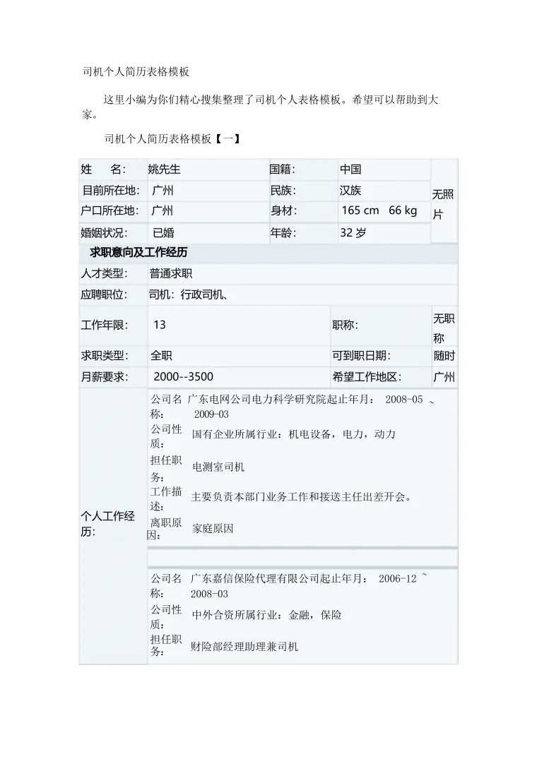 金融高级管理人员招聘个人简历表格 Word 简历模板预览图