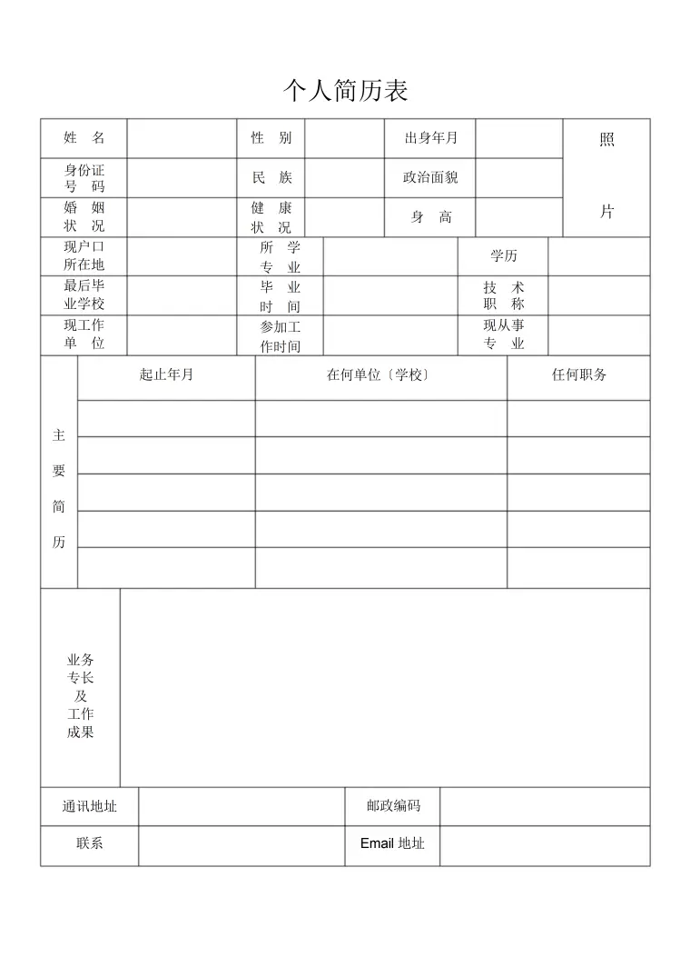空白个人简历表格模板免费下载 Word 简历模板预览图