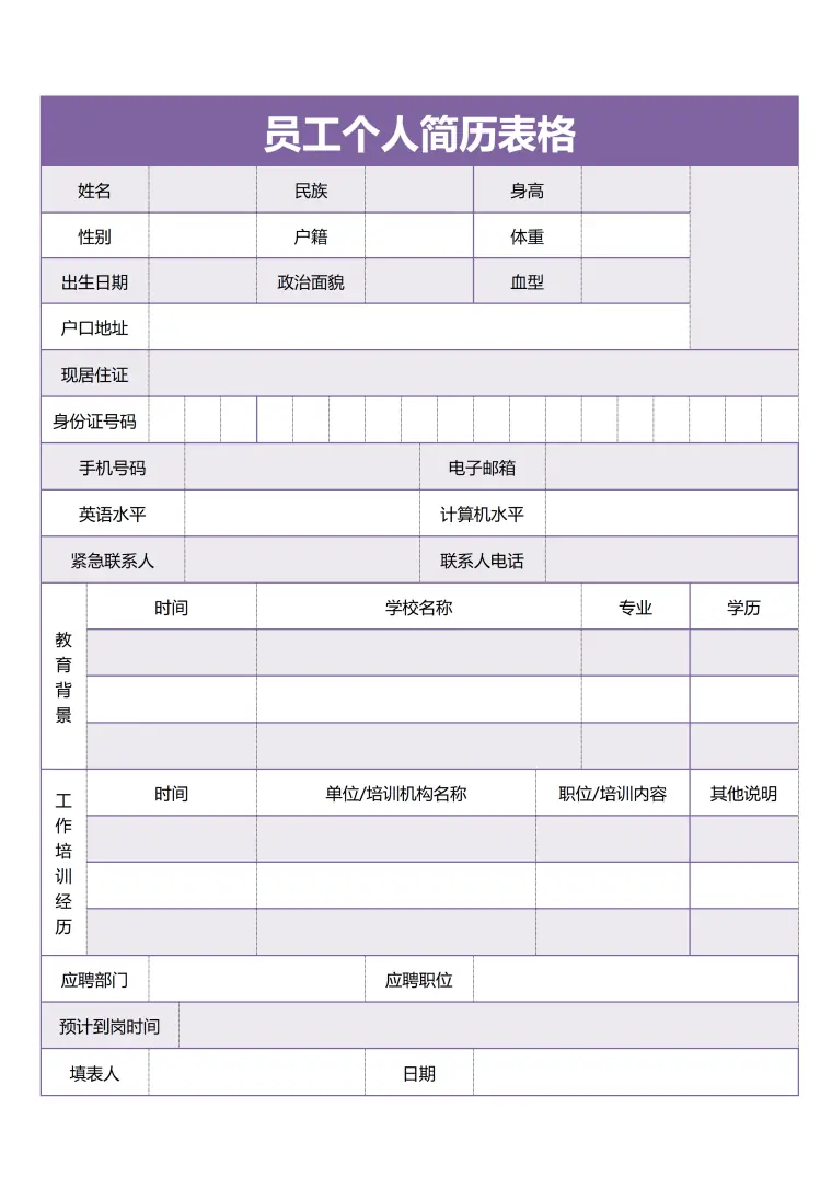 个人简历表格应聘详细模板免费 Word 简历模板预览图