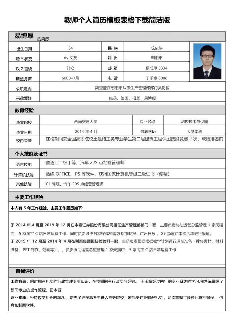 简历表格模板 Word 简历模板预览图