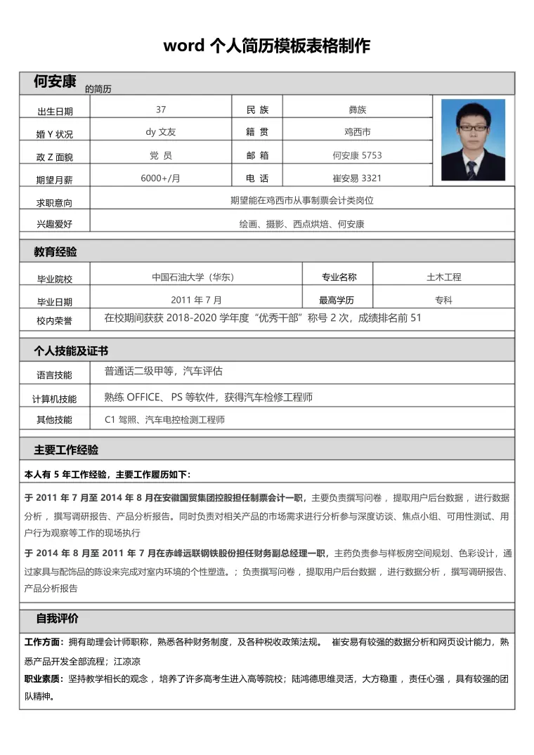 空白个人求职简历表格模板 Word 简历模板预览图