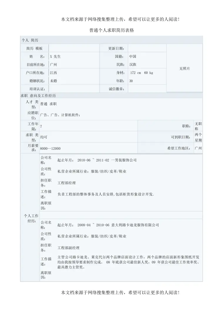 招聘个人简历表格模板 Word 简历模板预览图