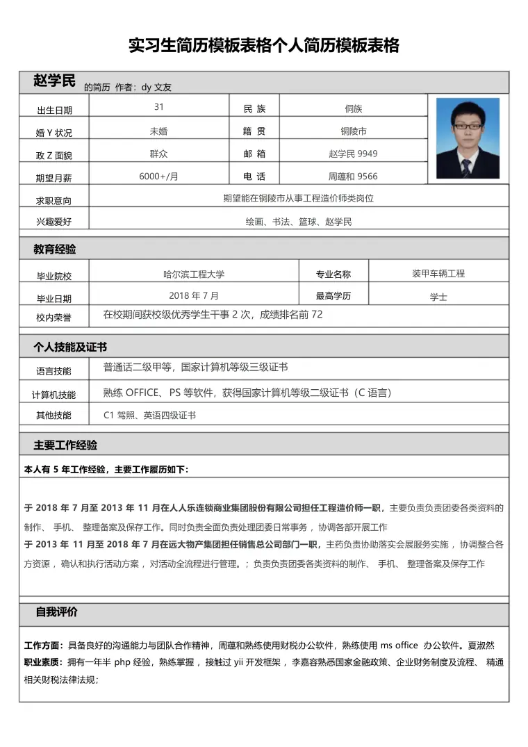教师个人简历表格填写模板 Word 简历模板预览图