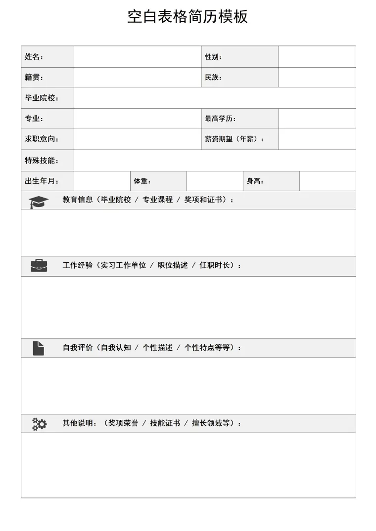 个人简历表格空白通用模板免费 Word 简历模板预览图