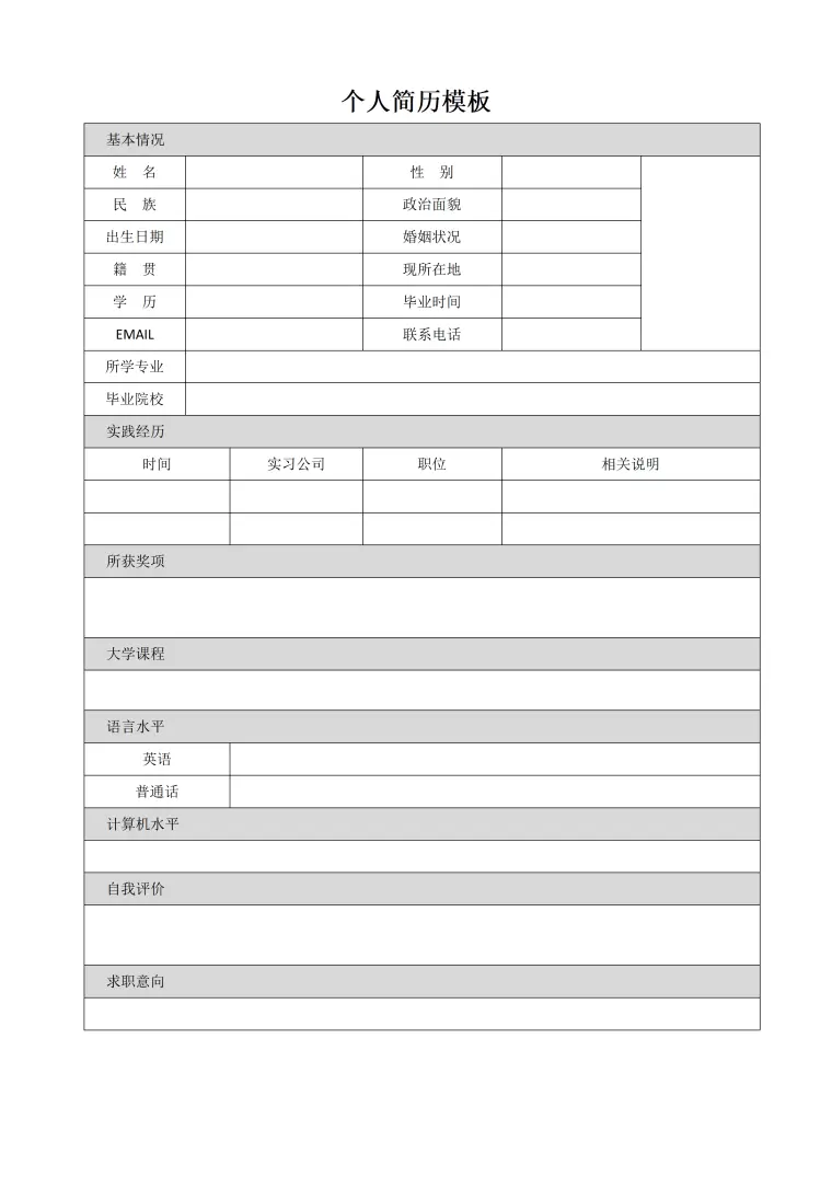 个人简历表格模板免费下载 Word 简历模板预览图