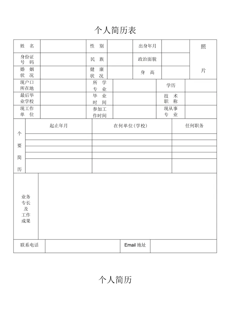 配套供应部招聘个人简历表格 Word 简历模板预览图