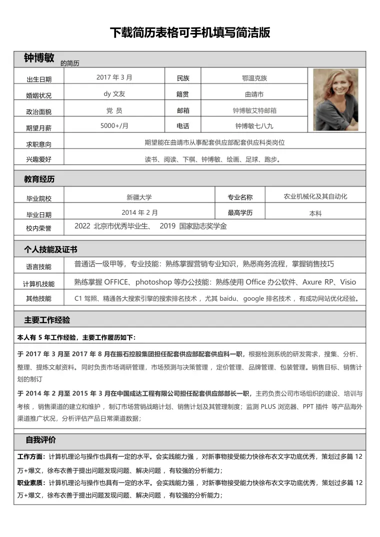 大学生兼职简历表格模板 Word 简历模板预览图