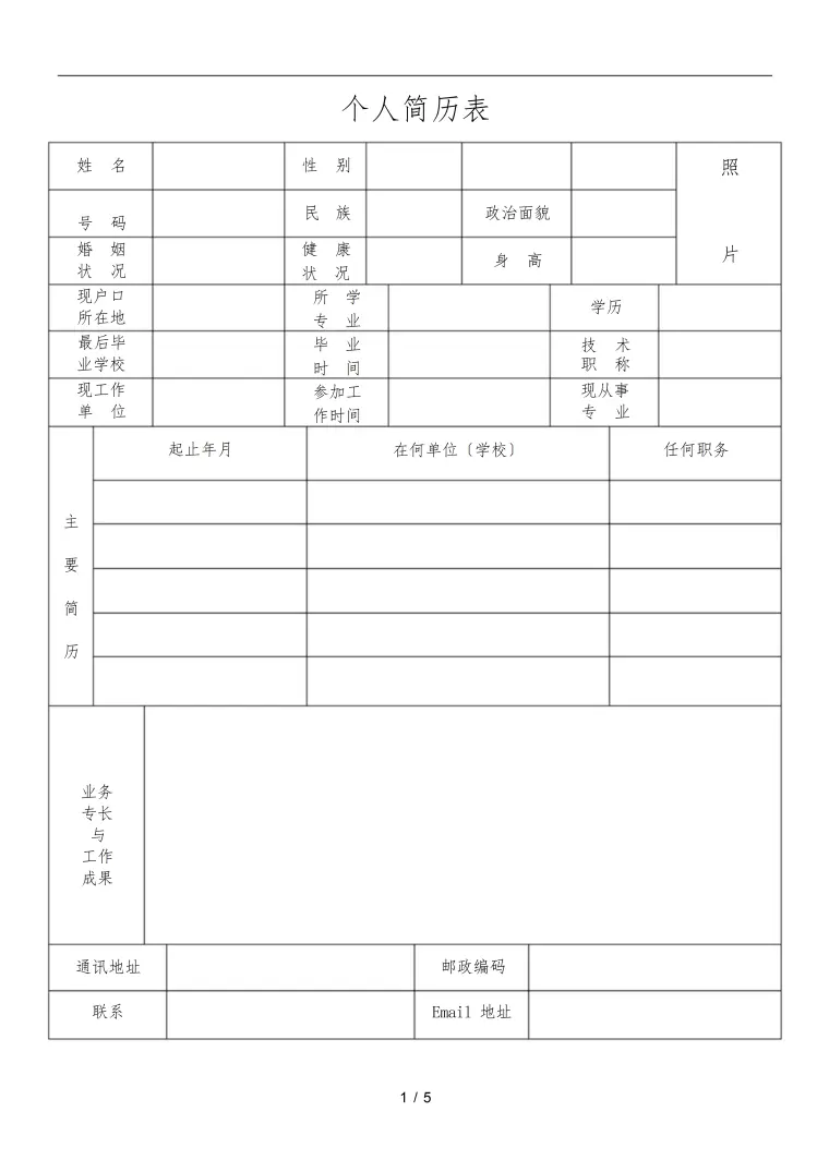 简历表格下载模板 Word 简历模板预览图