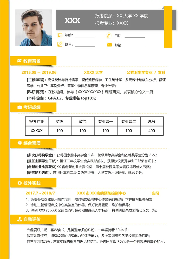个人简历表格考研复试模板免费 Word 简历模板预览图