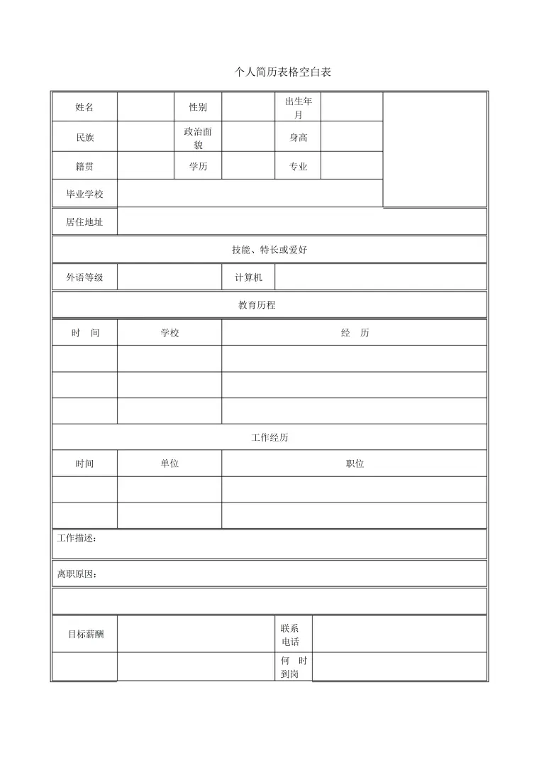 简历表格式模板 Word 简历模板预览图