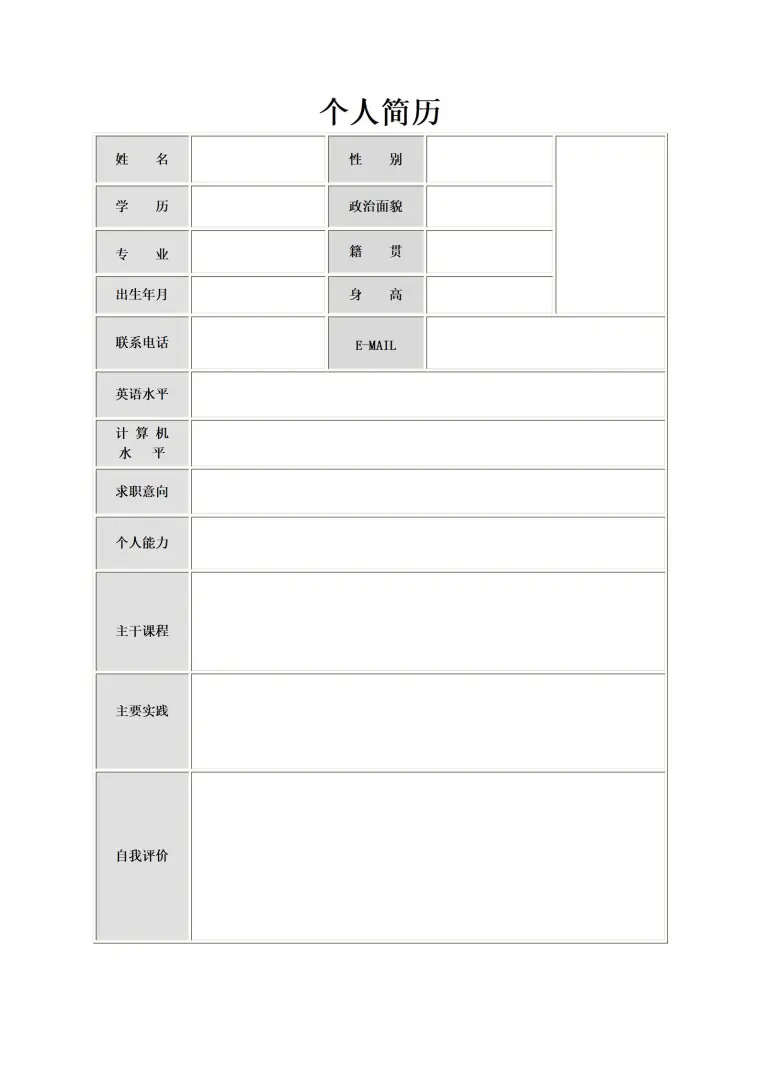 专业求职空白简历表格 Word 简历模板预览图