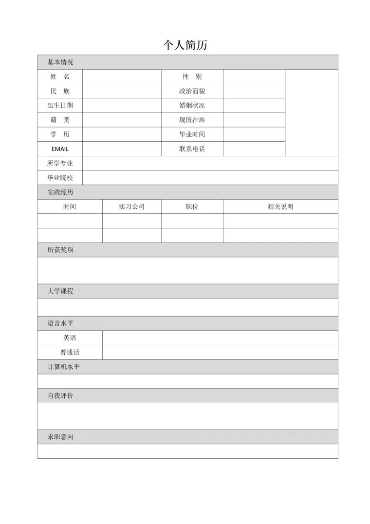 从零开始的简历填写表格 Word 简历模板预览图
