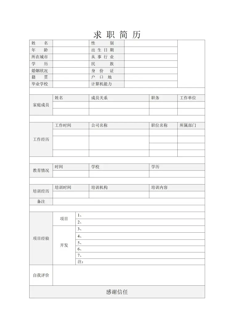 自由填写的空白简历模板 Word 简历模板预览图