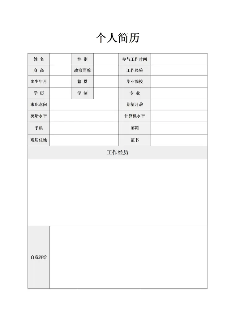 量身定制空白简历表格 Word 简历模板预览图