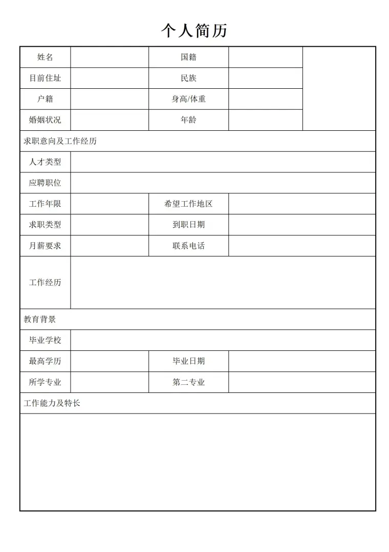 免费空白求职简历下载 Word 简历模板预览图