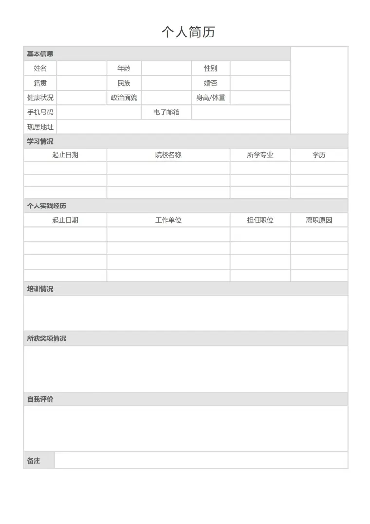 职场新秀空白简历模板 Word 简历模板预览图