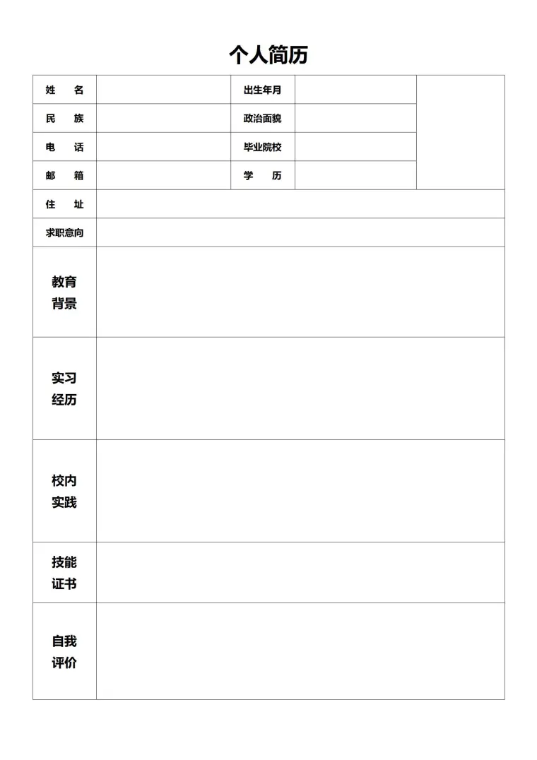 通用版空白求职简历 Word 简历模板预览图