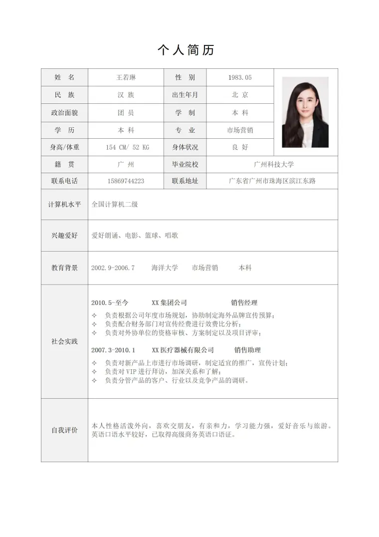 通用应聘简历表格 Word 简历模板预览图