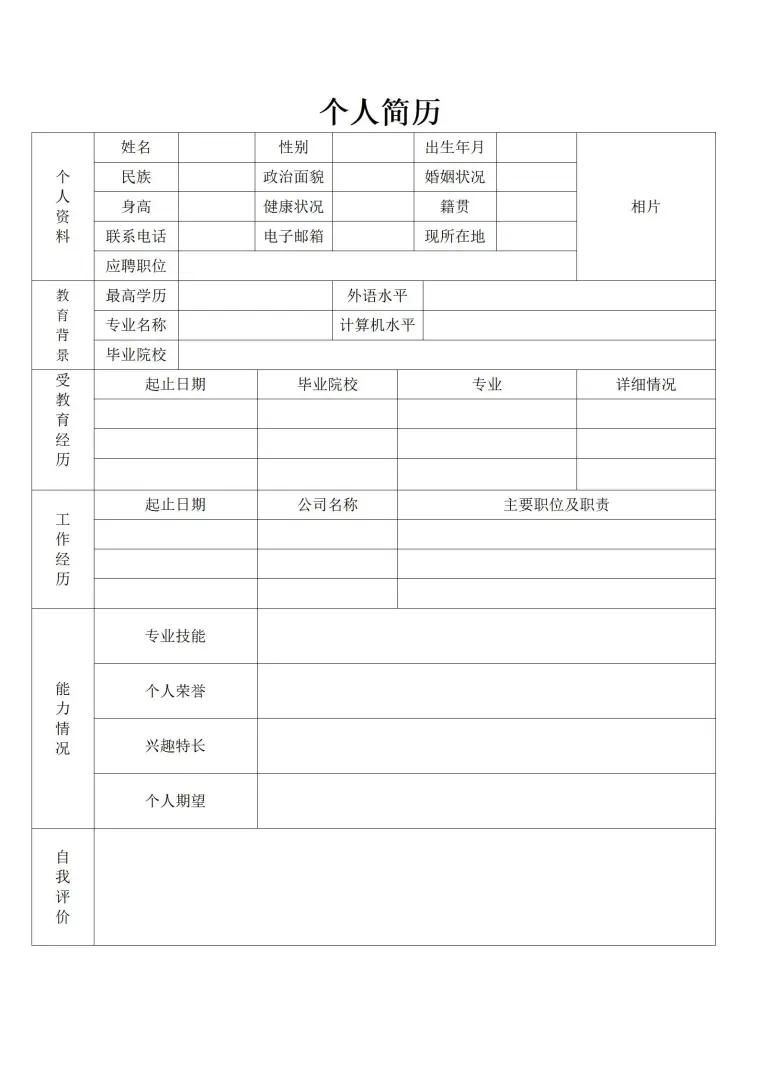 空白的个人简历表格 Word 简历模板预览图