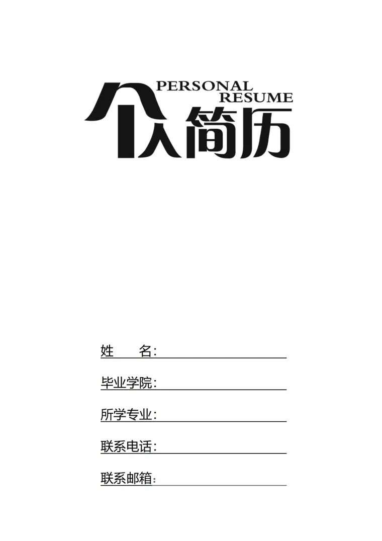 空白标准简历表格四页02 Word 简历模板预览图
