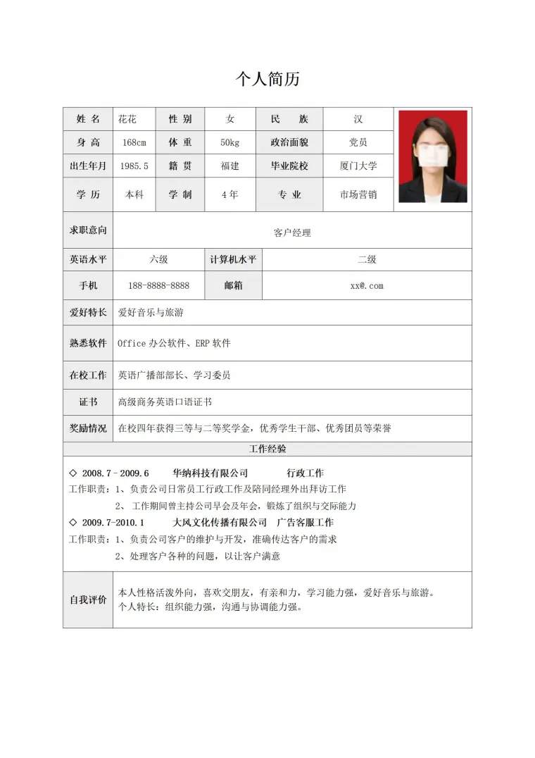 企业招聘简历表格模板 Word 简历模板预览图