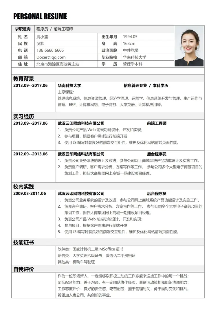 程序员前端工程师简历表格 Word 简历模板预览图