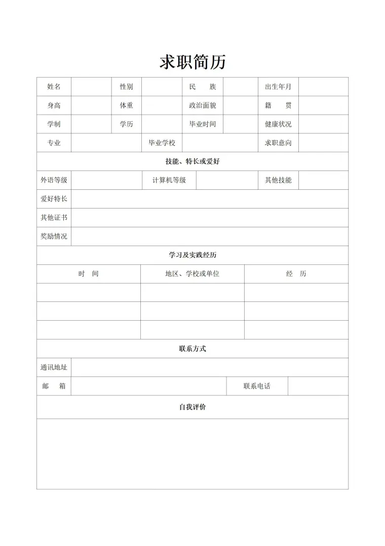 简约设计的空白简历表格 Word 简历模板预览图