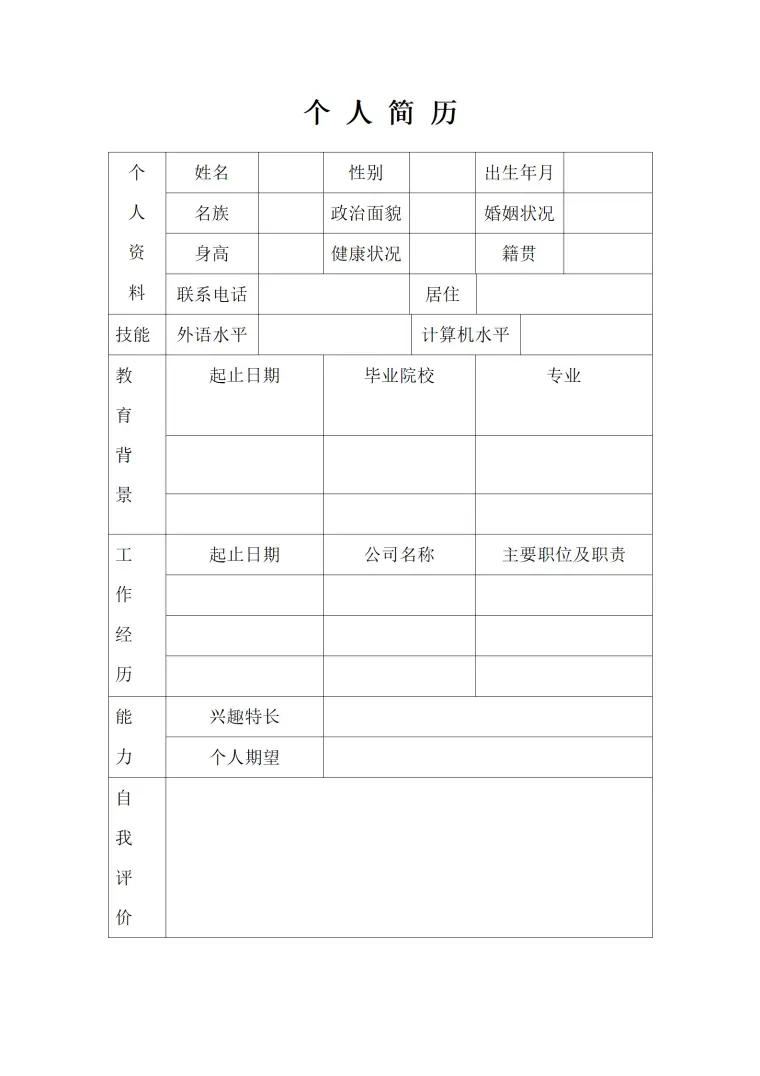 简洁空白表格简历模板个人简历 Word 简历模板预览图