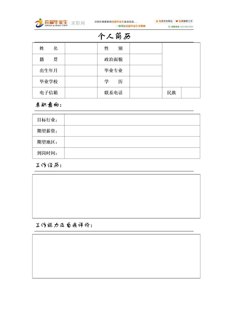 表格空白求职简历模板 Word 简历模板预览图