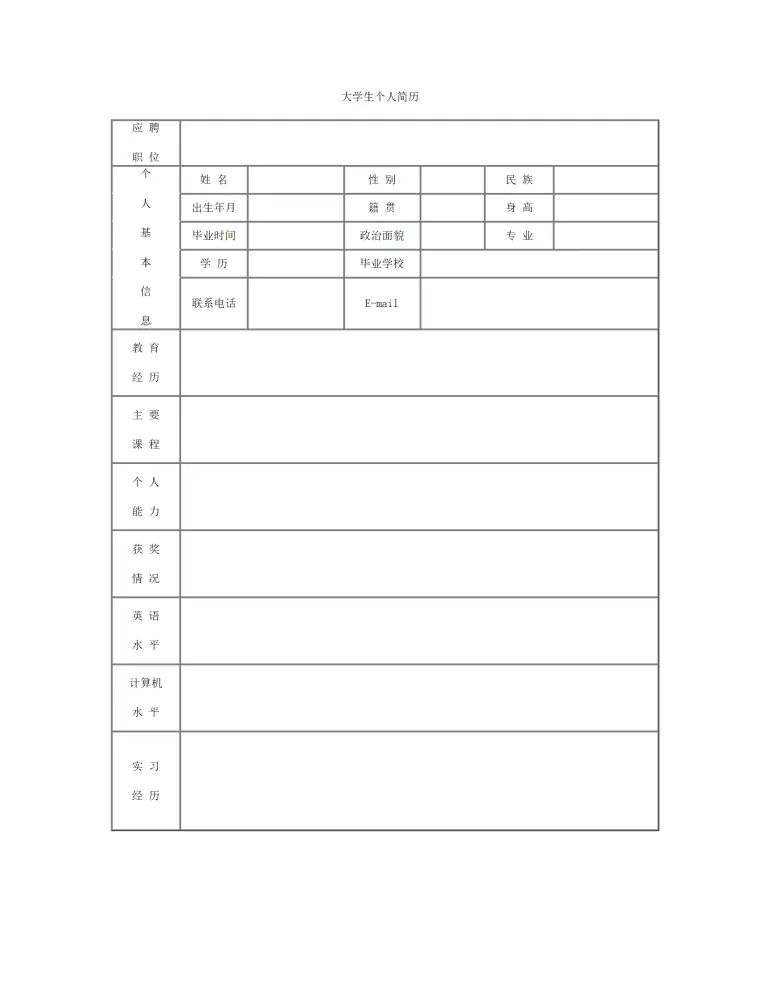 大学生带头像照片空白表格简历模板 Word 简历模板预览图